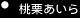 ララガールズ 「桃栗あいら」