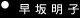 U-18 「早坂明子」