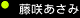 ララガールズ 「藤咲あさみ」