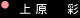 ララガールズ 「上原彩」