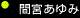 カシャ!「間宮あゆみ」