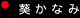 U-18 「葵かなみ」