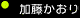 カシャ!「加藤かおり」