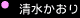 RQ Pits 「清水かおり」