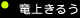 ゴルダイ 「竜上きるう」