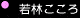 RQ Pits 「若林こころ」