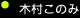 ララガールズ 「木村このみ」
