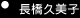 ゴルダイ 「長橋久美子」
