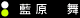U-18 「藍原舞」
