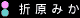 RQ Pits 「折原みか」
