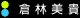 U-14 「倉林美貴」