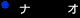 U-18 「ナオ」