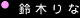 RQ Pits 「鈴木りな」