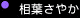 カシャ!「相葉さやか」
