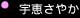 Super ララガールズ 「宇恵さやか」
