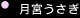 ララガールズ 「月宮うさぎ」